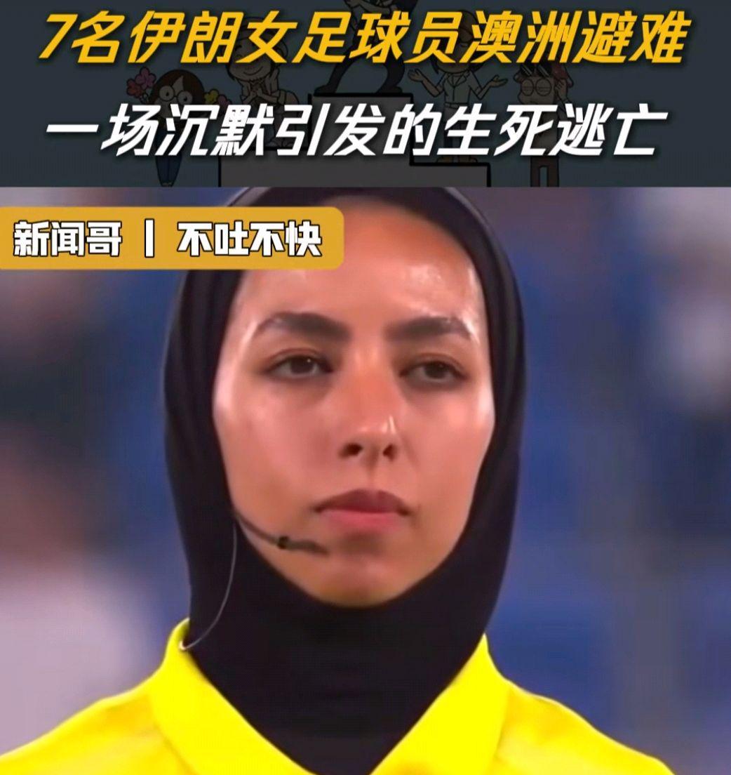 规则讲解-7名伊朗女足运动员中又有1人改变主意了，回国成了艰难的选择