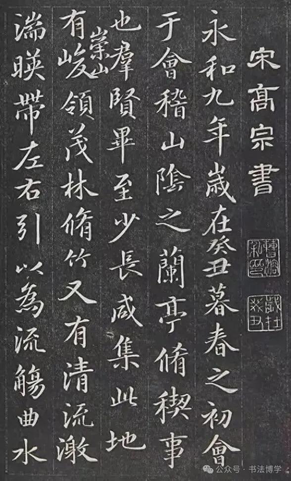 百家乐官网-南宋昏君赵构临《兰亭序》，其书法之美，估计王羲之见了也得惊讶一下吧！